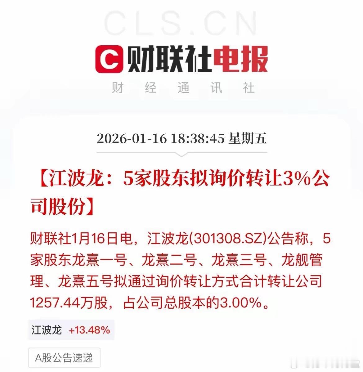 存储利空，半年翻3倍的江波龙，公告要询价转让了，只要股价一涨的比较好，总会有层出