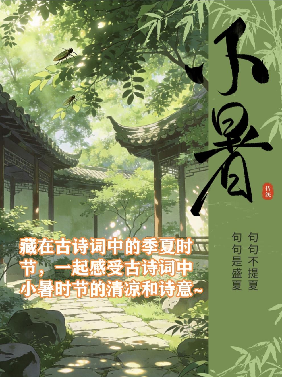 藏在古诗词中的季夏时节🍃，一起感受古诗词中小暑时节的清凉和诗意🧊~