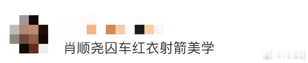 肖顺尧囚车红衣射箭美学 从笛飞声到晨枭，肖顺尧的红衣打戏永远惊艳！囚车之上挽弓搭