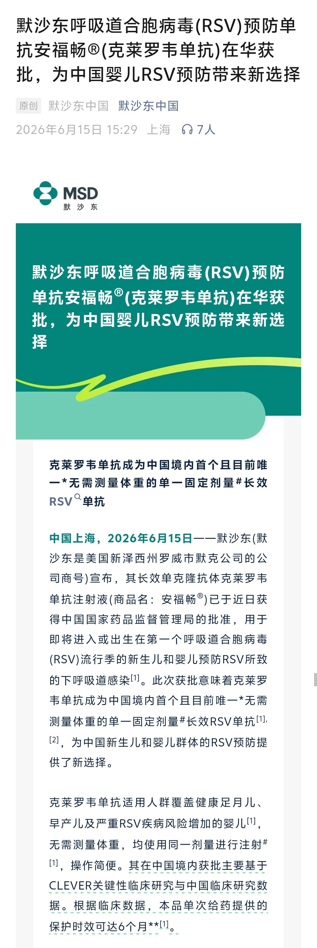 默沙东呼吸道合胞病毒(RSV)预防单抗安福畅®(克莱罗韦单抗)在华获批，这是中国