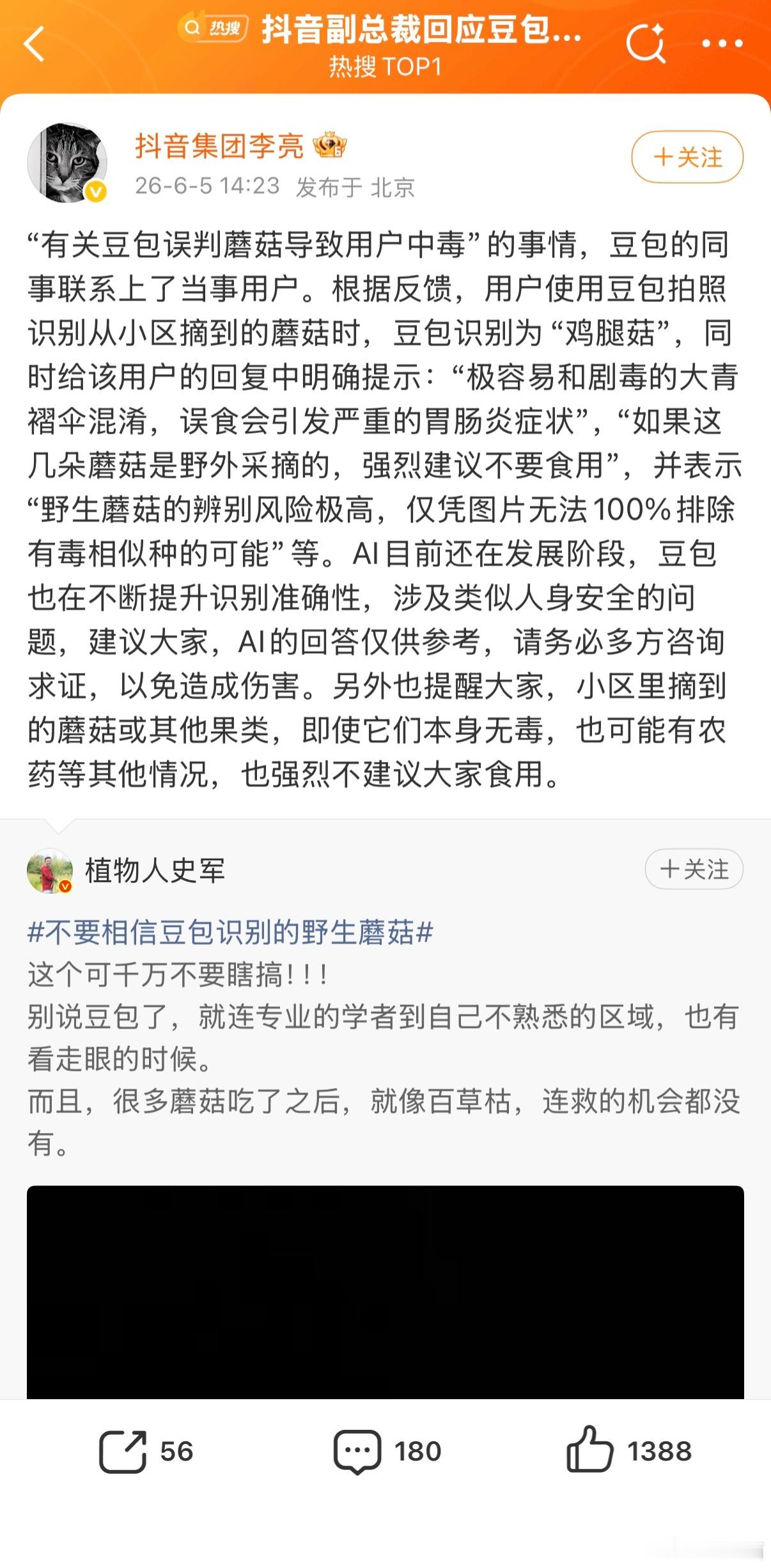 抖音副总裁回应豆包误判蘑菇：AI的回答仅供参考，请务必多方咨询求证用AI助手问问