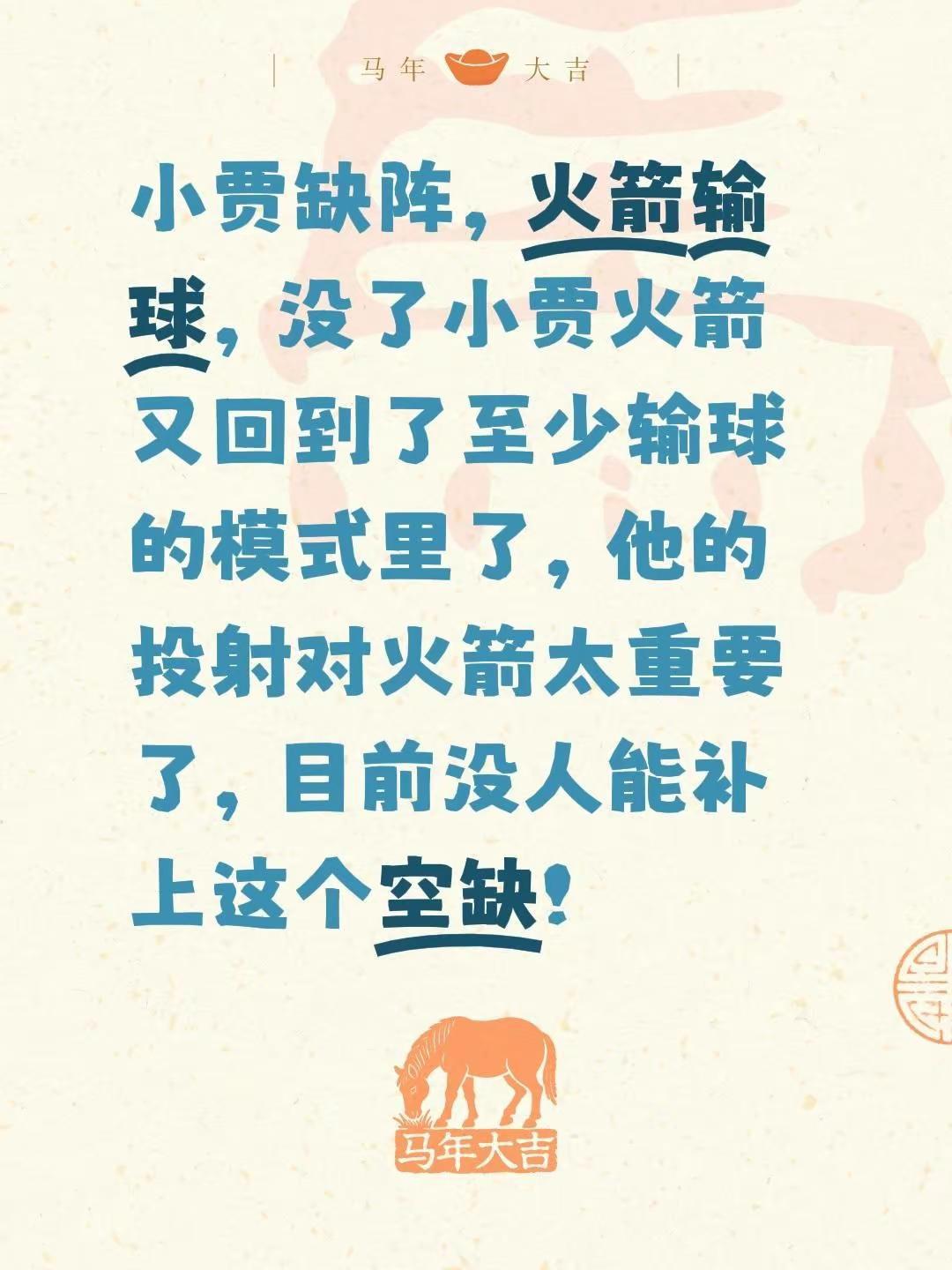 小贾缺阵，火箭输球，没了小贾火箭又回到了至少输球的模式里了，他的投射对火箭太重要