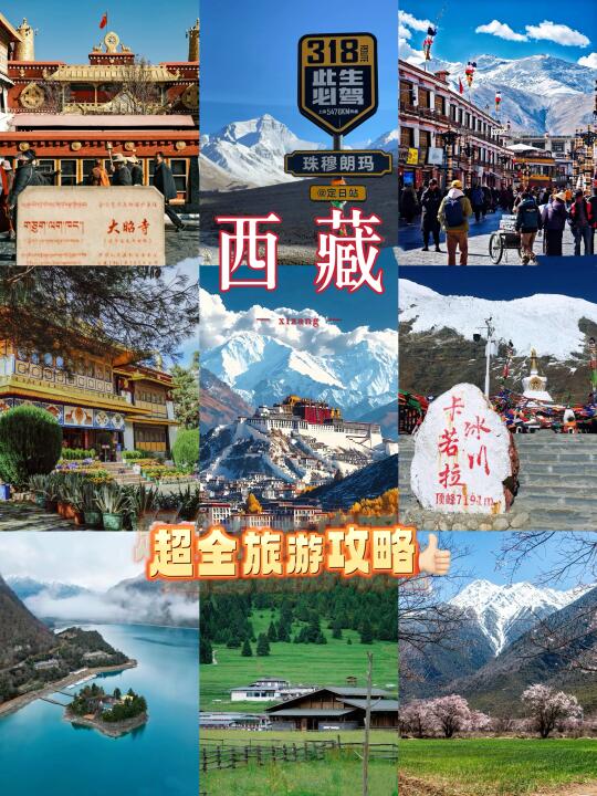 西藏已回！超全旅行攻略已整理…