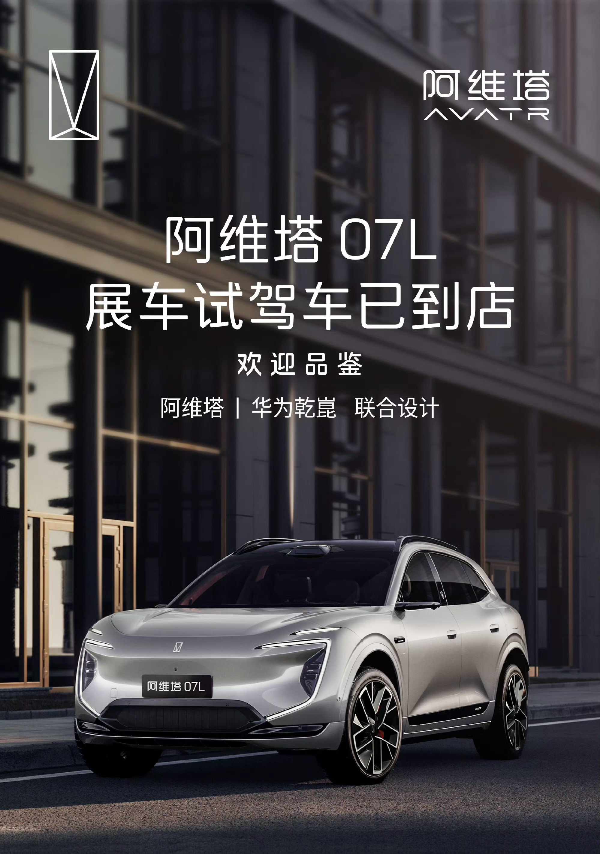 阿维塔07L上市发布会定在8月8号，已经开启预售，展车和试驾车也都到店了。新豪华