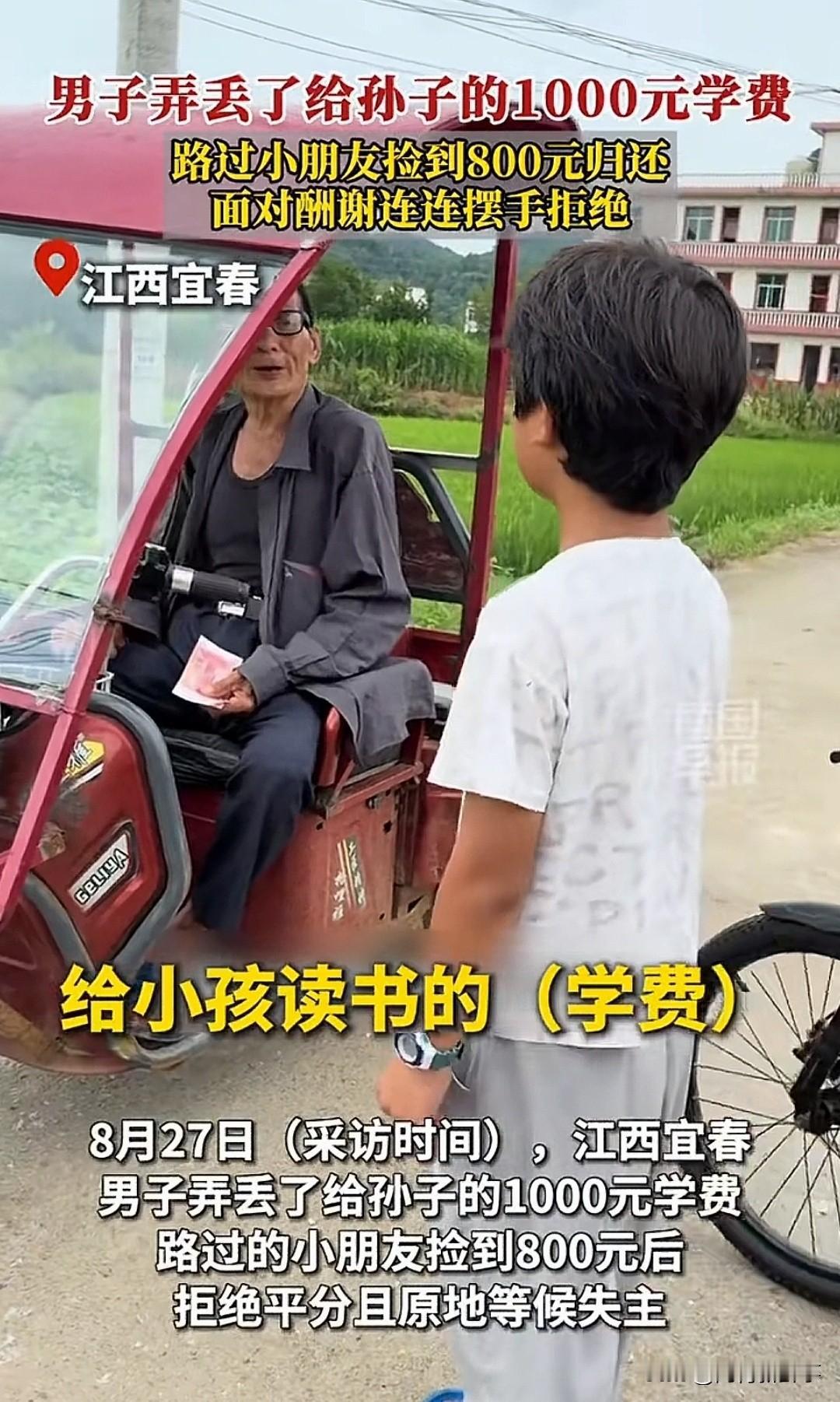 江西宜春一个老人，揣着1000块给孙子交学费，路上不知咋的就丢了。

路边五个孩