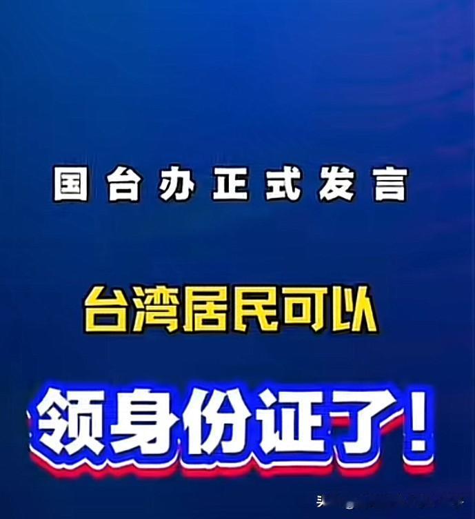 台湾急了！台湾急了！
国台办发言人最新发言：
台湾居民自愿申领大陆身份证，使其享