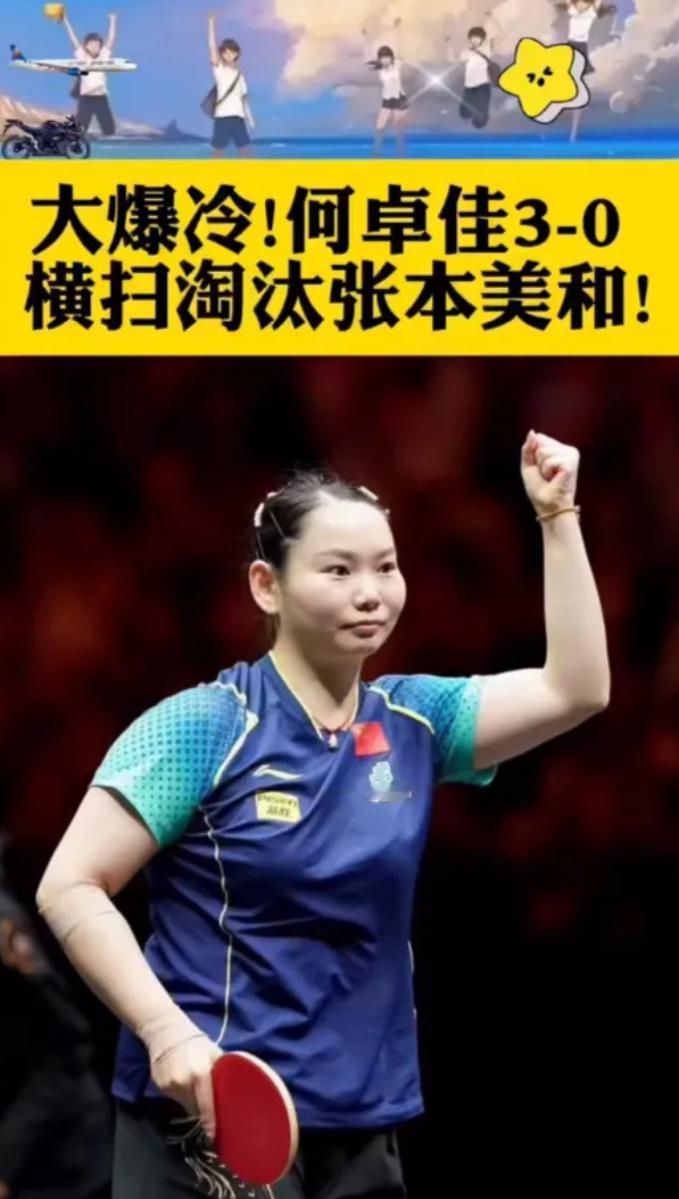 张本美和0:3何卓佳！赛后接受采访哭着说了几句心里话
在体育的世界里，胜利总是令