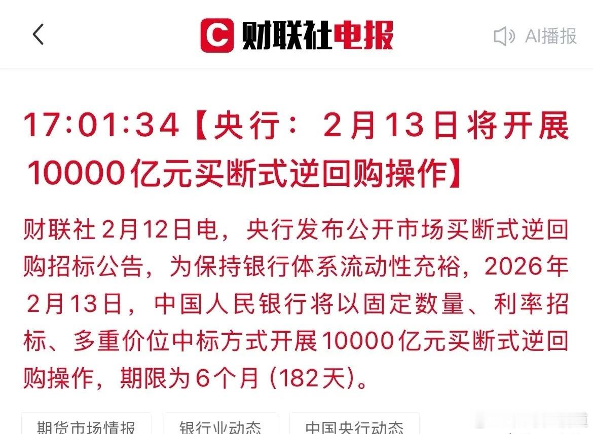 利好来了！央妈将开展10000亿买断式逆回购！A股最后一个交易日稳了？刚刚，央行