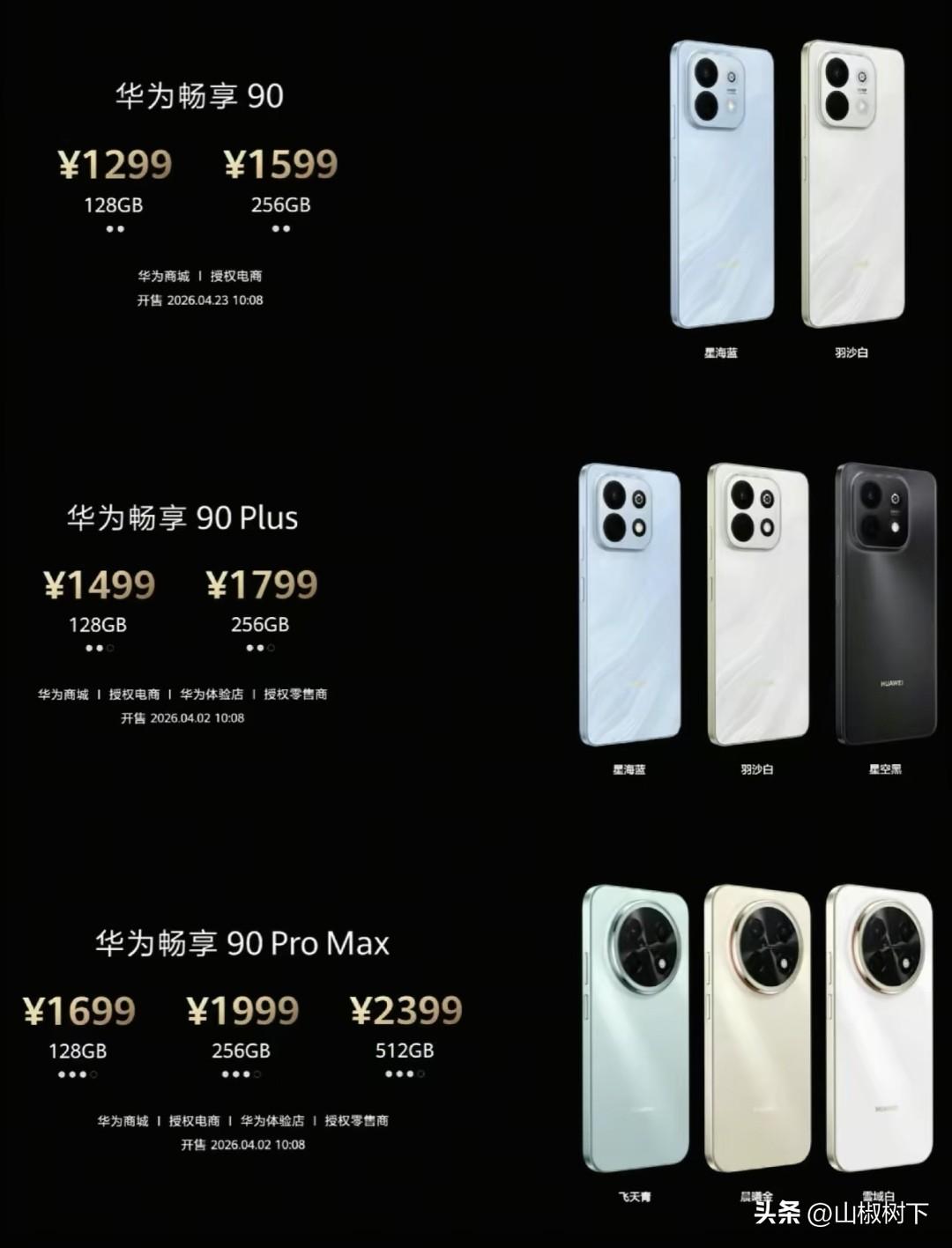 我们熟悉的那个华为他杀回来了，就在昨天华为新品发布会上，畅享90系列的价格简直杀