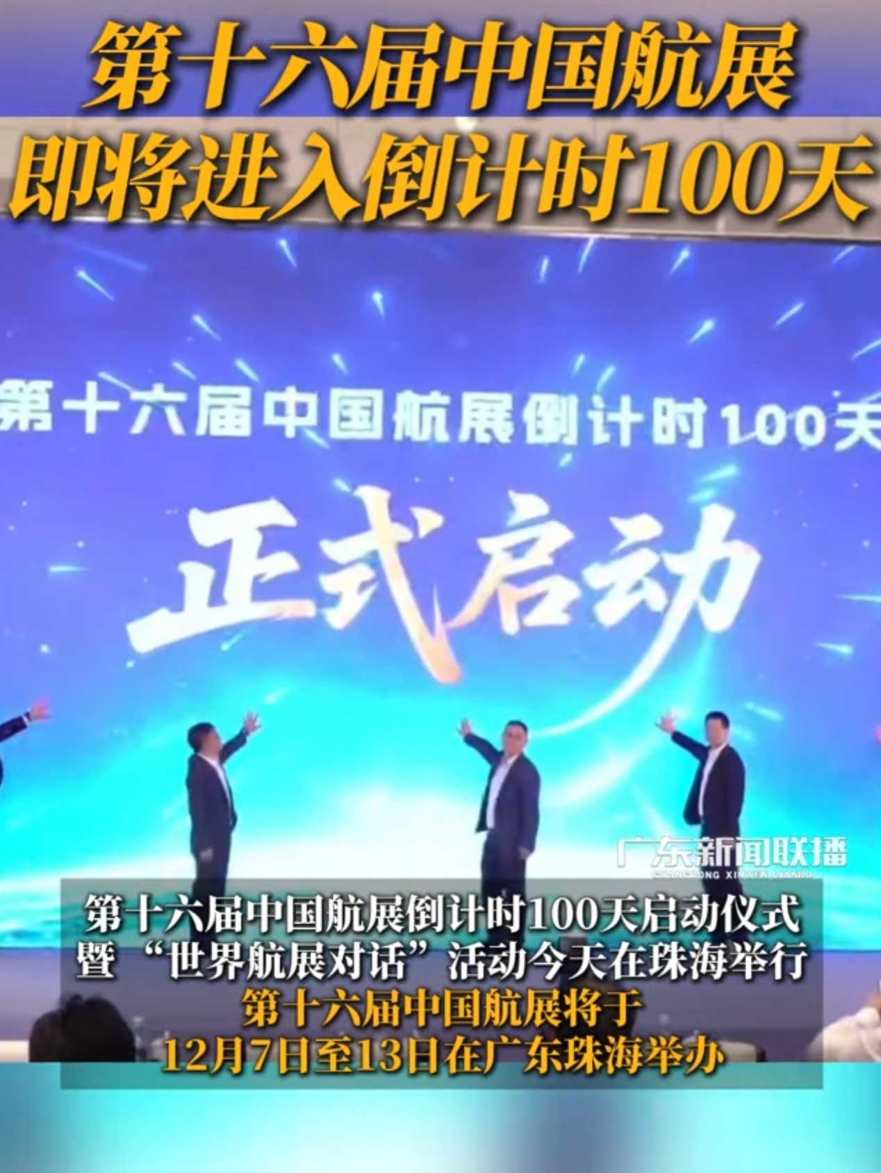 今天（8月28日），第十六届中国航展倒计时100天启动仪式暨“世界航展对话”活动