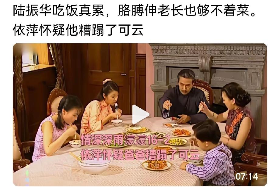 都说《情深深雨濛濛》里陆司令最为可怜，每次吃饭都夹不到菜。我特意去看了看，果真如