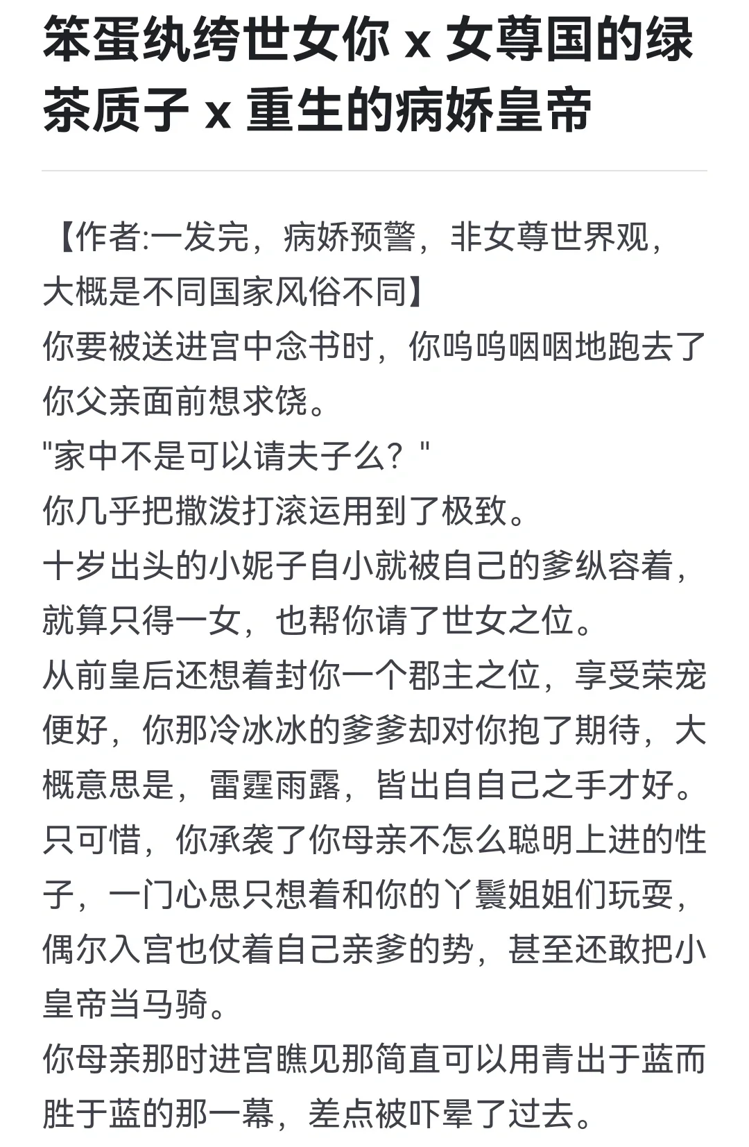 笨蛋纨绔世女你 x 女尊国的绿茶质子 x 重生的病娇皇帝