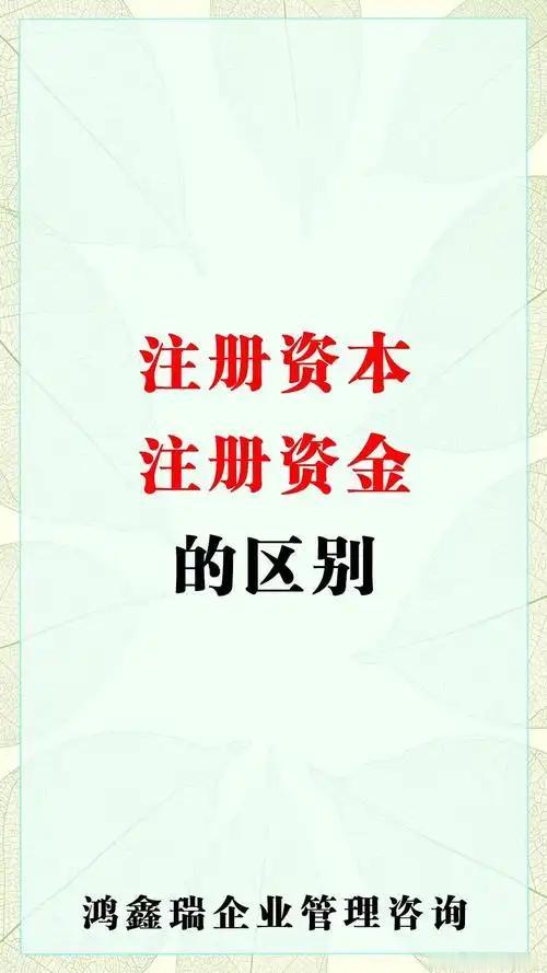 注册资本与注册资金
       两者看似相似，实则差别显著。
       注