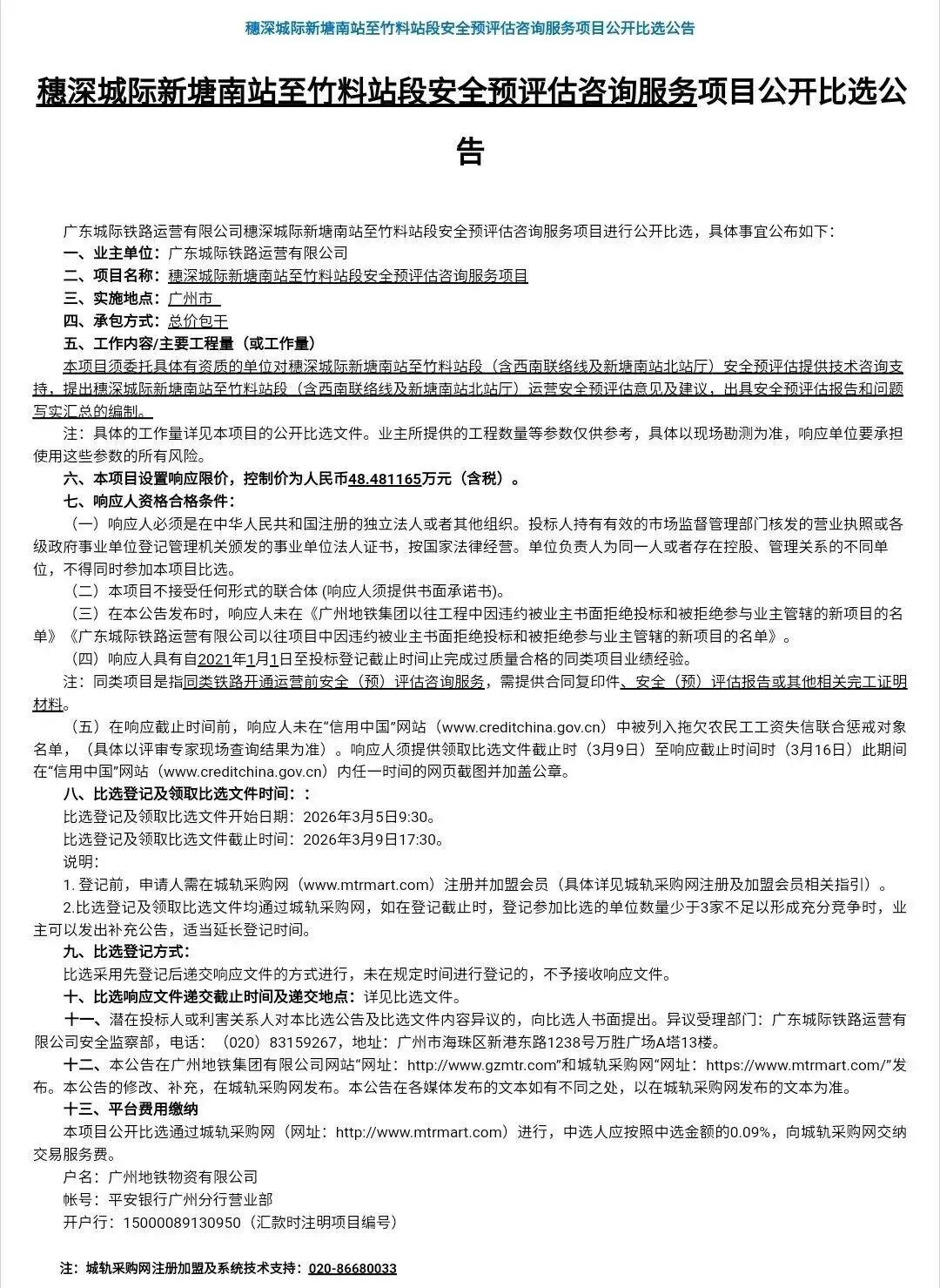 最新，新白广终于要来了？发布穗深城际新塘南站至竹料站段安全预评估咨询服务项目公开