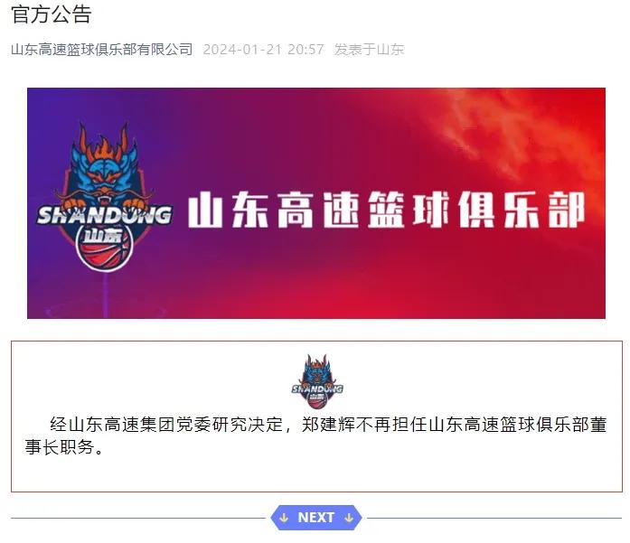 CBA闹剧结束，山东男篮男篮发布最新公告：郑建辉不再担任高速男篮俱乐部董事长职务