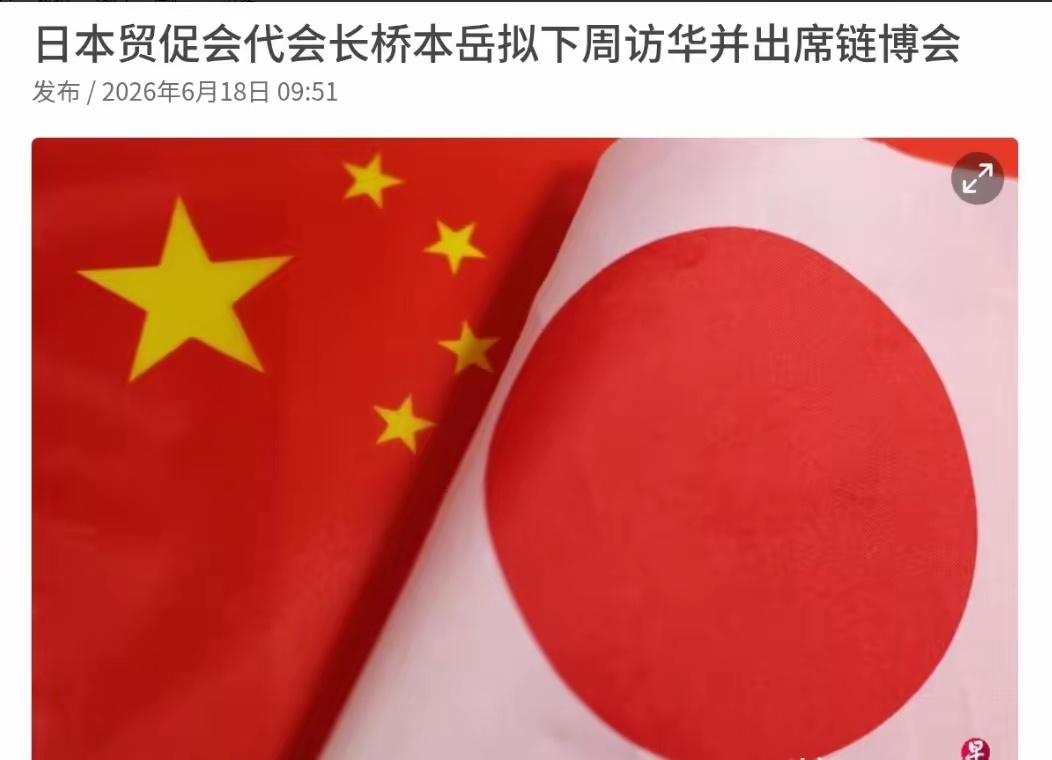 18日，有外媒报道说，日本贸促会的代理会长桥本岳准备下周来北京，参加咱们办的链博