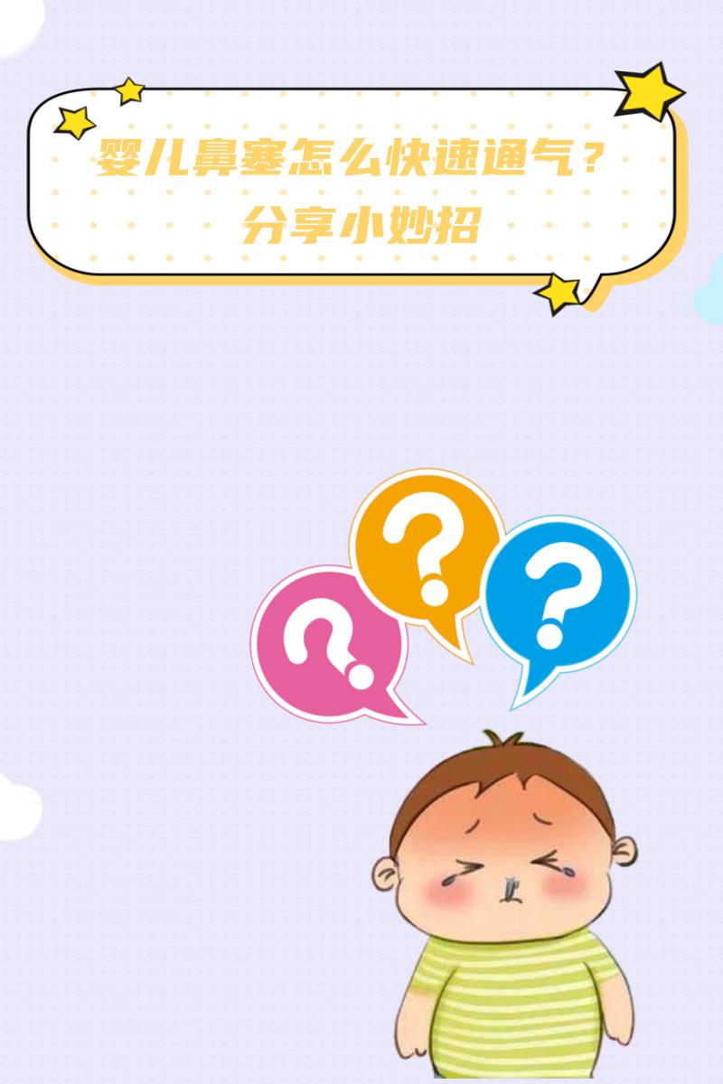 【婴儿鼻塞怎么快速通气？分享小妙招，快存起来以备不时之需】
 
要说不说，现在的