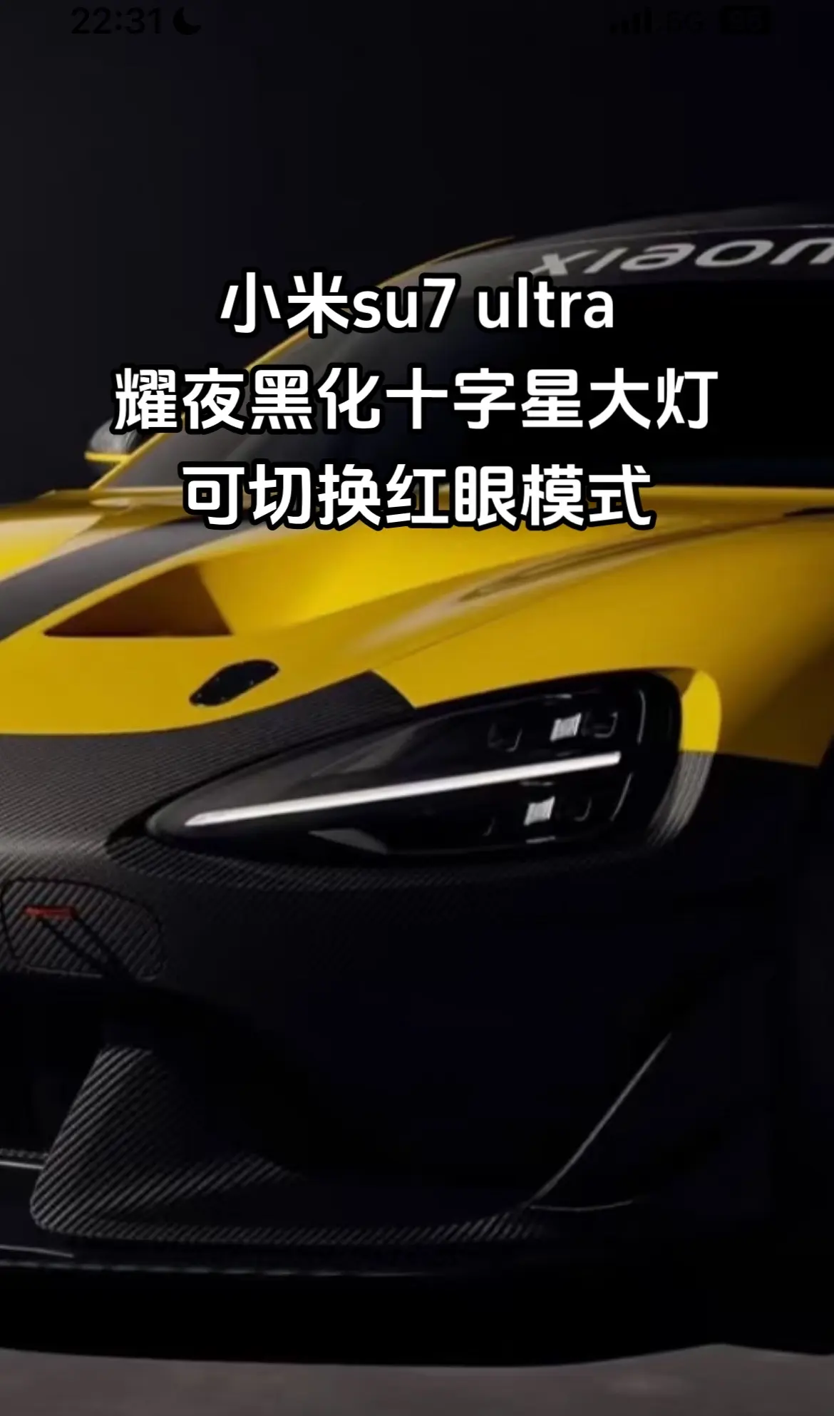 给小米su7 设计黑化十字星ultra 大灯 运动模式切换红眼模式