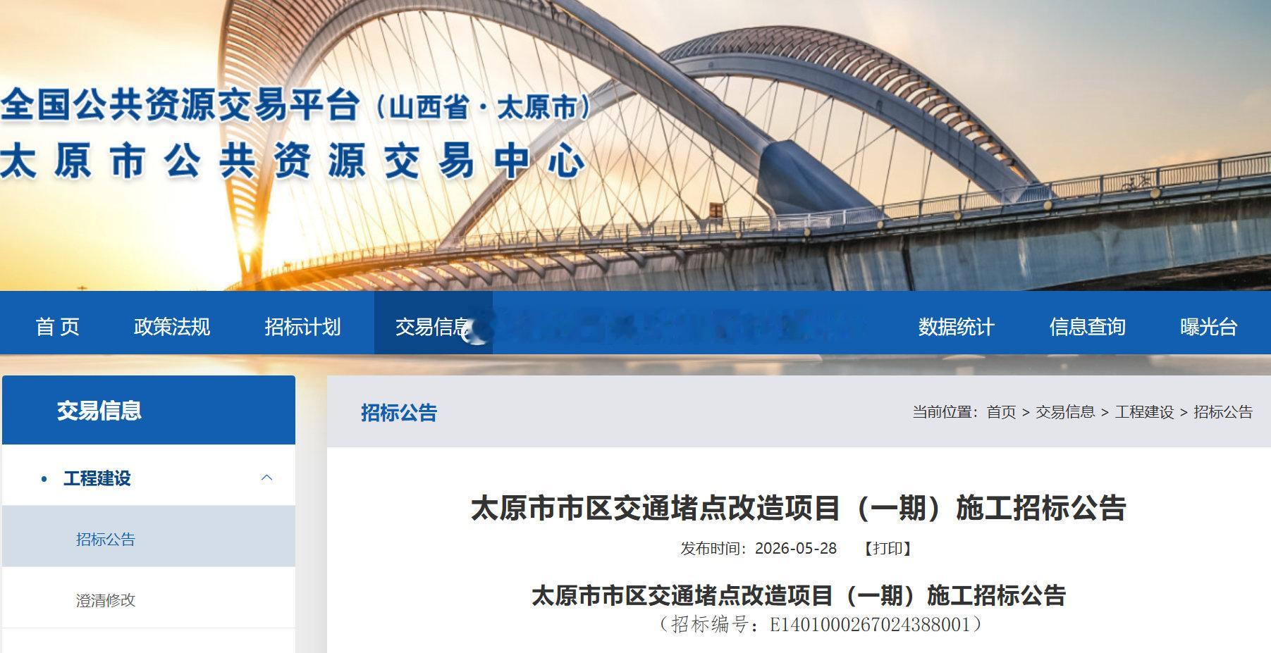 太原多个交通堵点将改造  近日，太原市公共资源交易中心发布了太原市市区交通堵点改