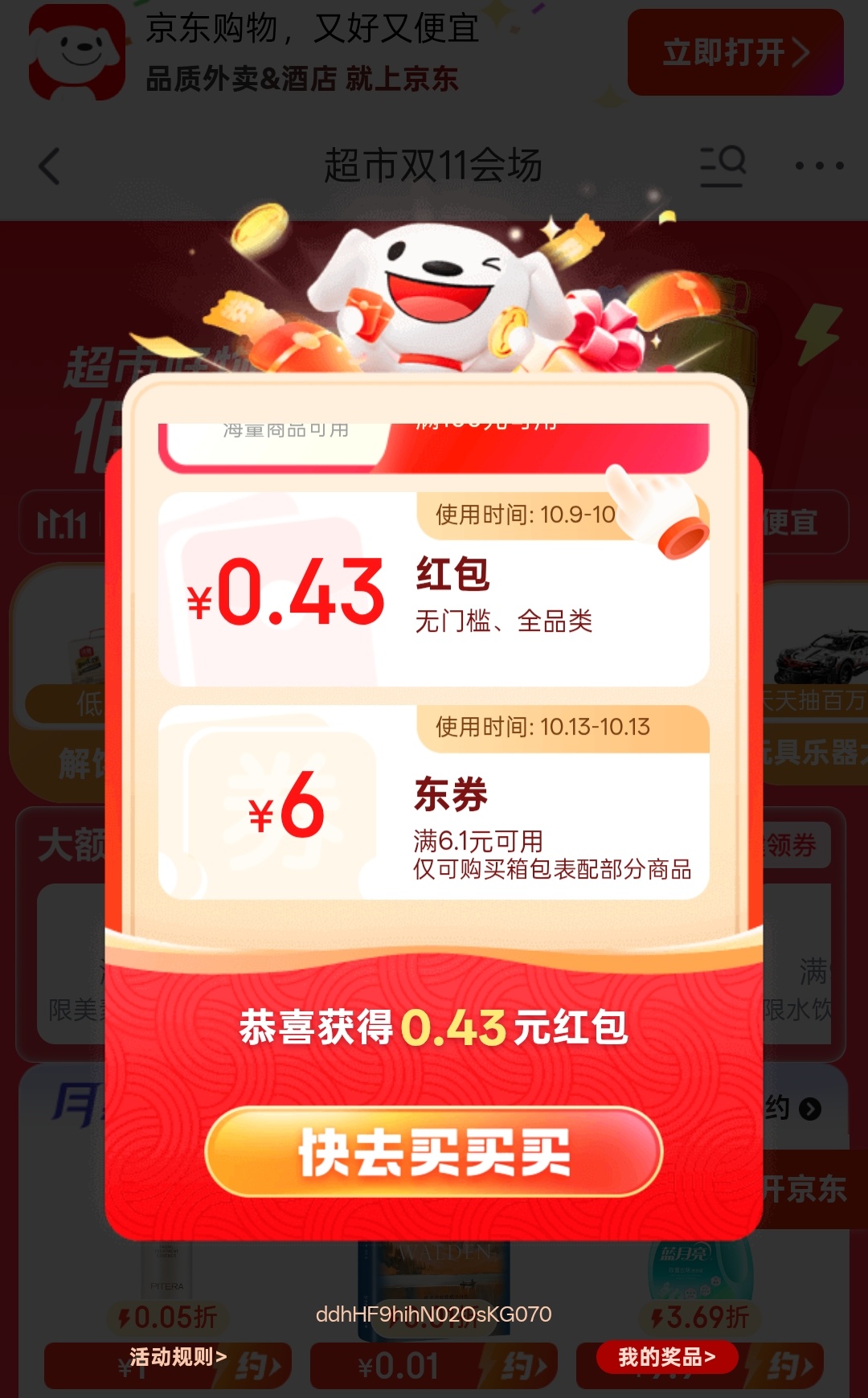 东哥的双十一红包，每天都可以领，昨天领了五毛五，今天领了四毛，有效期半个月，可以