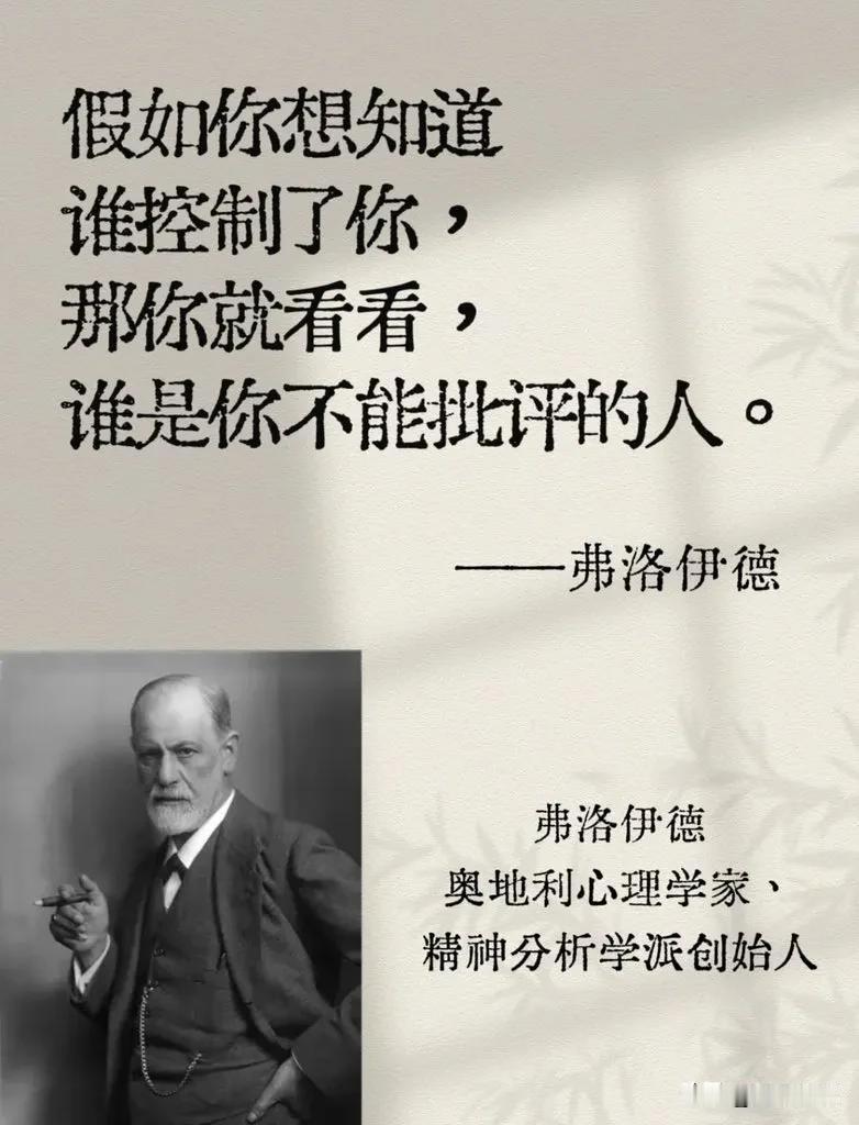 第一：这句话不是弗洛伊德说的，属于网络伪语录
原始流传版本归属伏尔泰，后来网上张