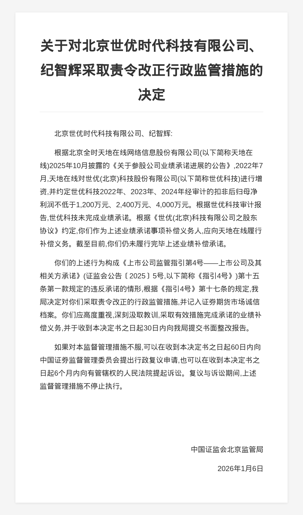 北京世优科技被责令改正，涉未履行业绩补偿承诺