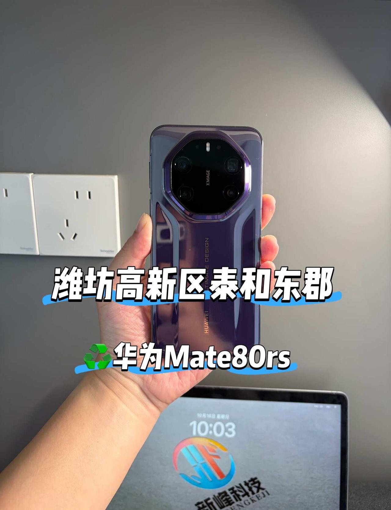 用了10个月的华为Mate80rs还值多少💰
📍潍坊高新区泰和东郡上门回收｜
