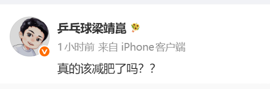 【#马龙评论区回复梁靖崑#】#马龙评论梁靖崑该吃吃该减减#发文：真的该减肥了吗？