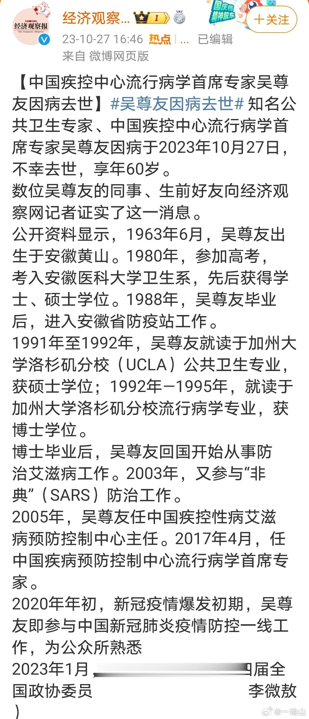 【中国疾控中心流行病学首席专家吴尊友因病去世】#吴尊友因病去世# 知名公共卫生专