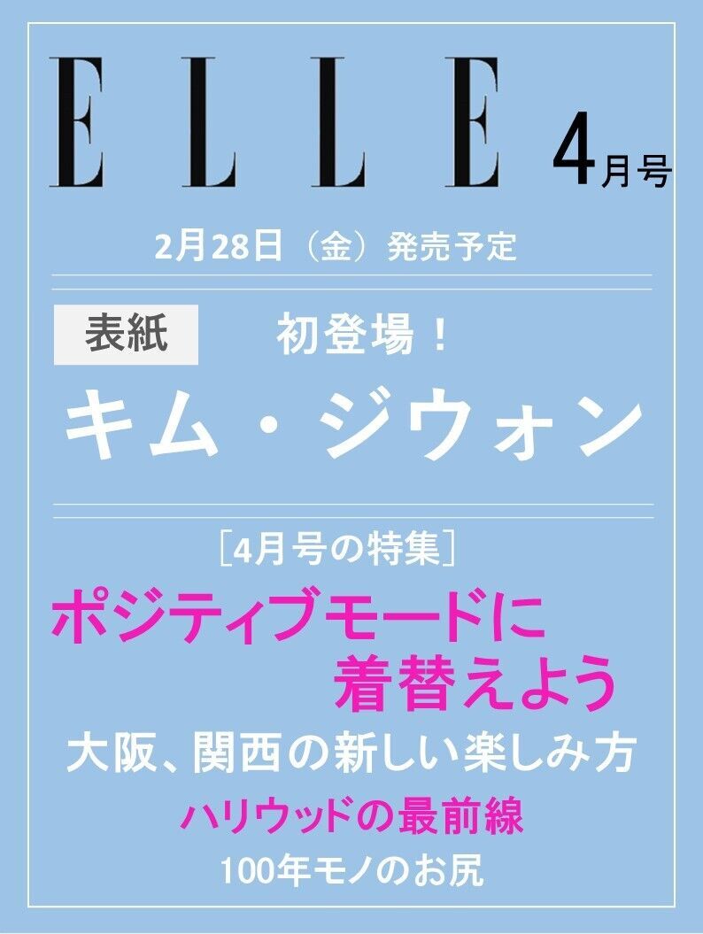 ELLE Japan 2025.04月封面预告 ：金智媛杂志封面陆续有来，即将登