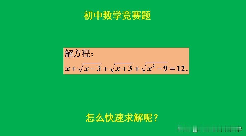 初中数学竞赛题：
题目如图所示，解方程。
怎么平分去根号？[what]欢迎大家评