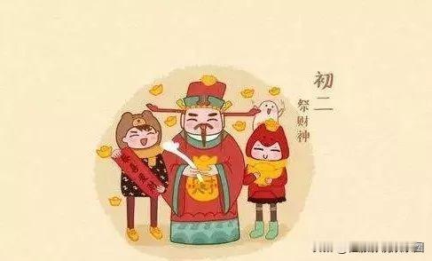 大年初二，是农历新年的第二天，有很多有趣的年俗：

· 回娘家：这是最重要的习俗