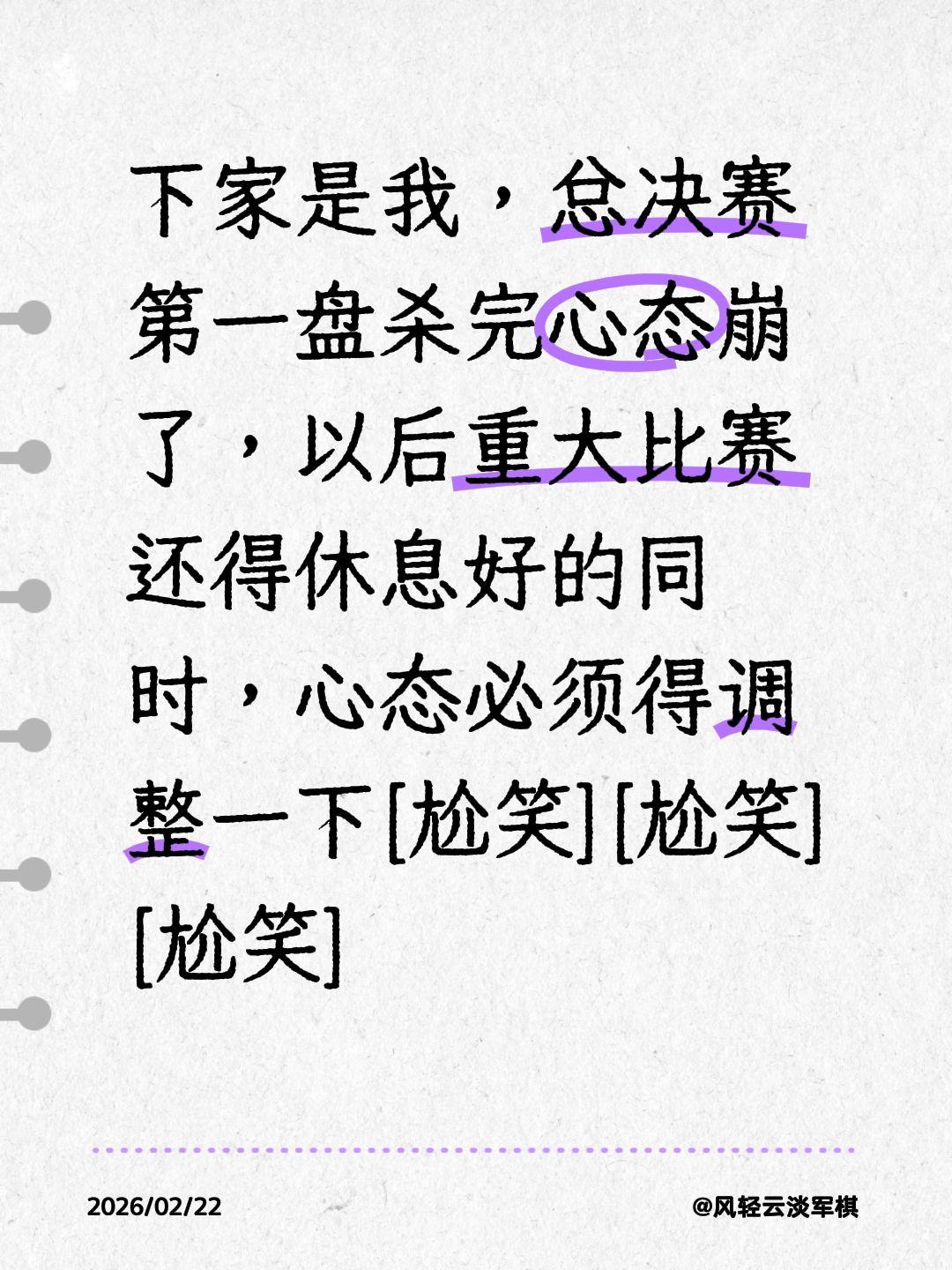 我评论了@守你一生四国军旗 的作品：
下家是我，总决赛第一盘杀完心态崩了，以后重