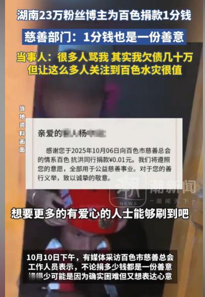 湖南，一男子看到百色的水灾，非常严重，突然他有了一个想法，他就捐了一分钱，他还将