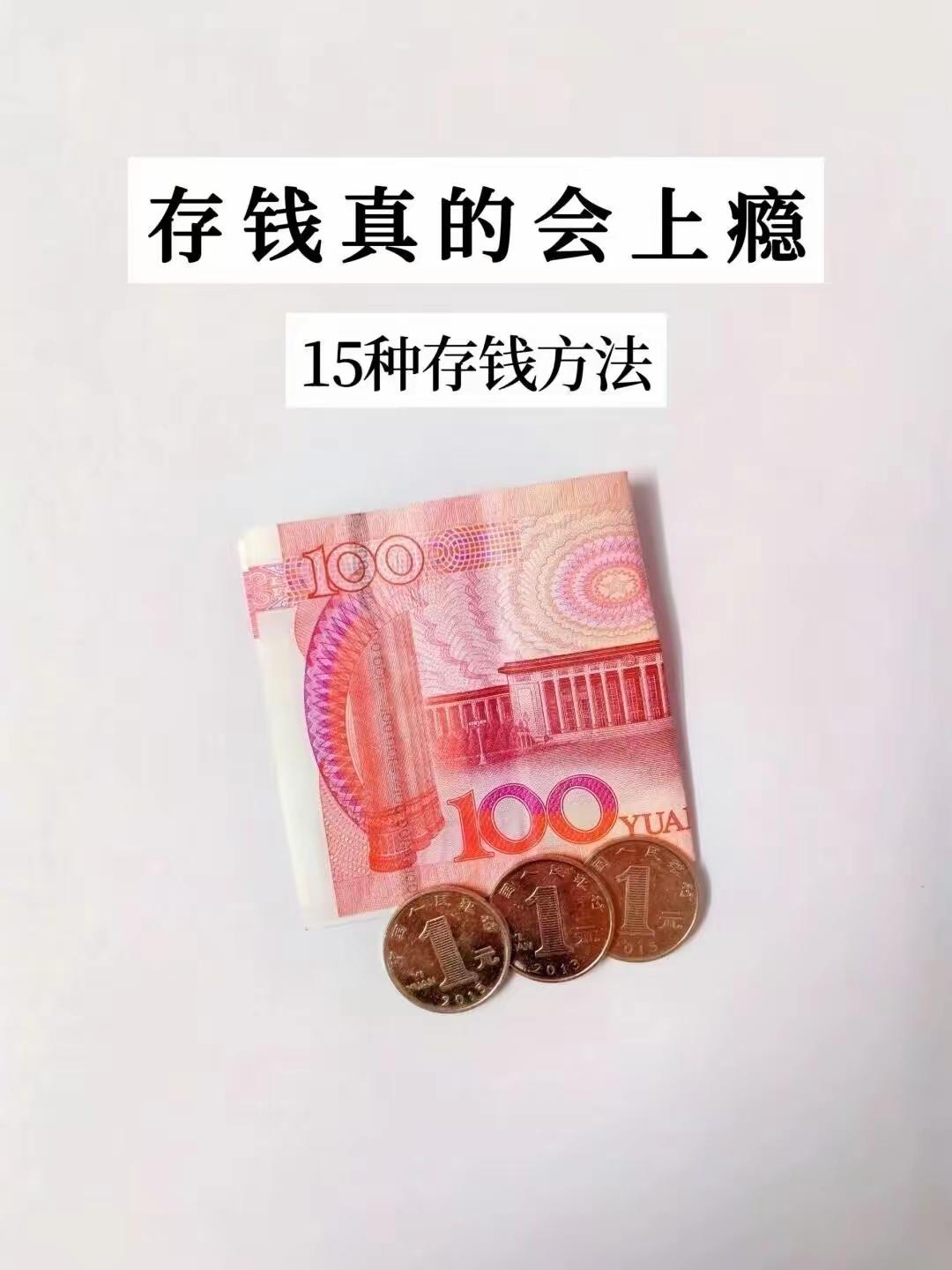 钱这东西啊，真的太关键了！以前总觉得攒钱是件头疼事，直到我琢磨出“12月存钱法”