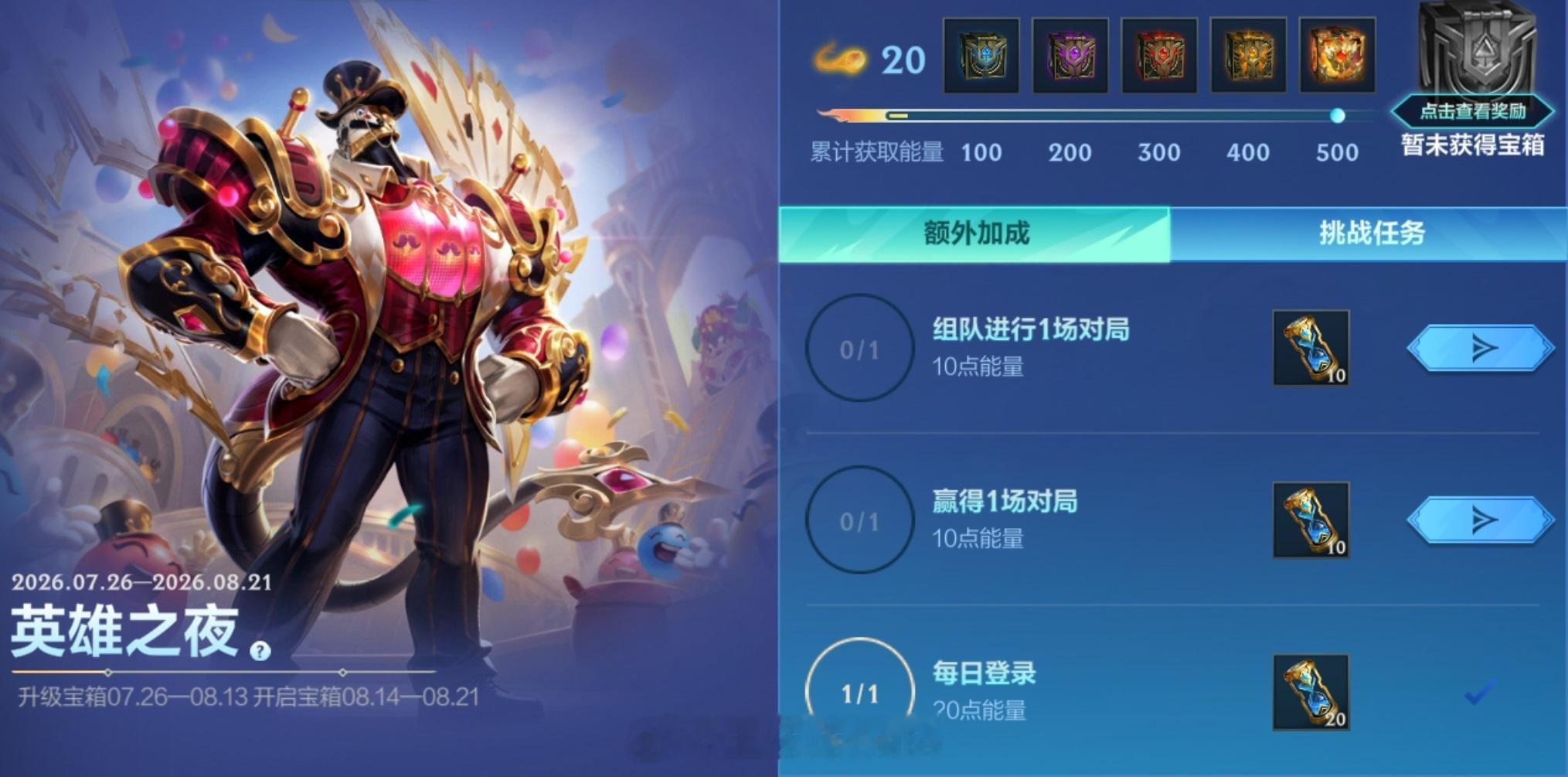 7月26日-8月13日完成任务升级宝箱，开皮肤lol手游共赴盛宴lol手游4周年