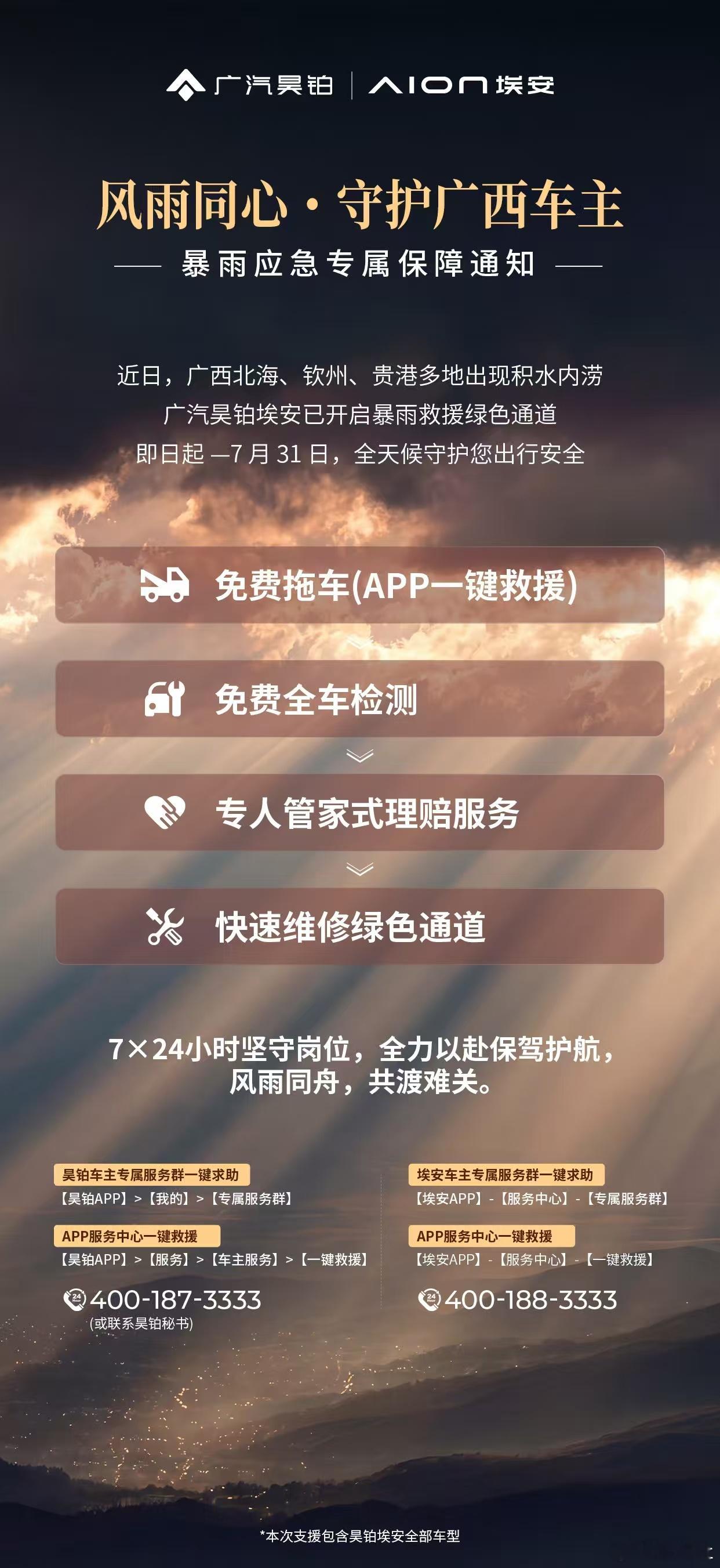 暴雨倾城，风雨同心专属救援绿色通道开启四大保障24小时全天候待命广汽昊铂埃安与您