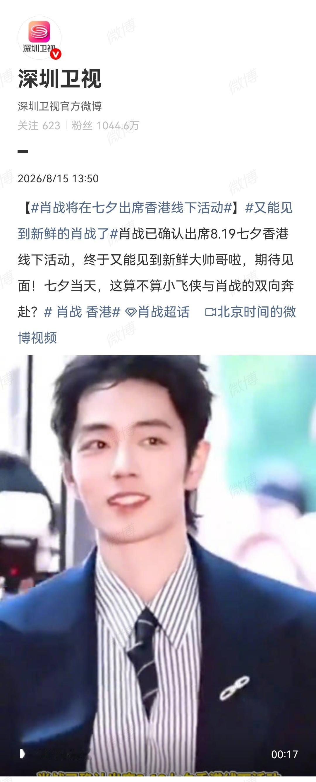 8月15日，深圳卫视报道肖战七夕线下活动[机智]