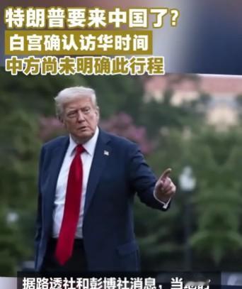 白宫这次确实太心急了。那边中方还没松口，这边就直接把特朗普3月底访华的日子给官宣