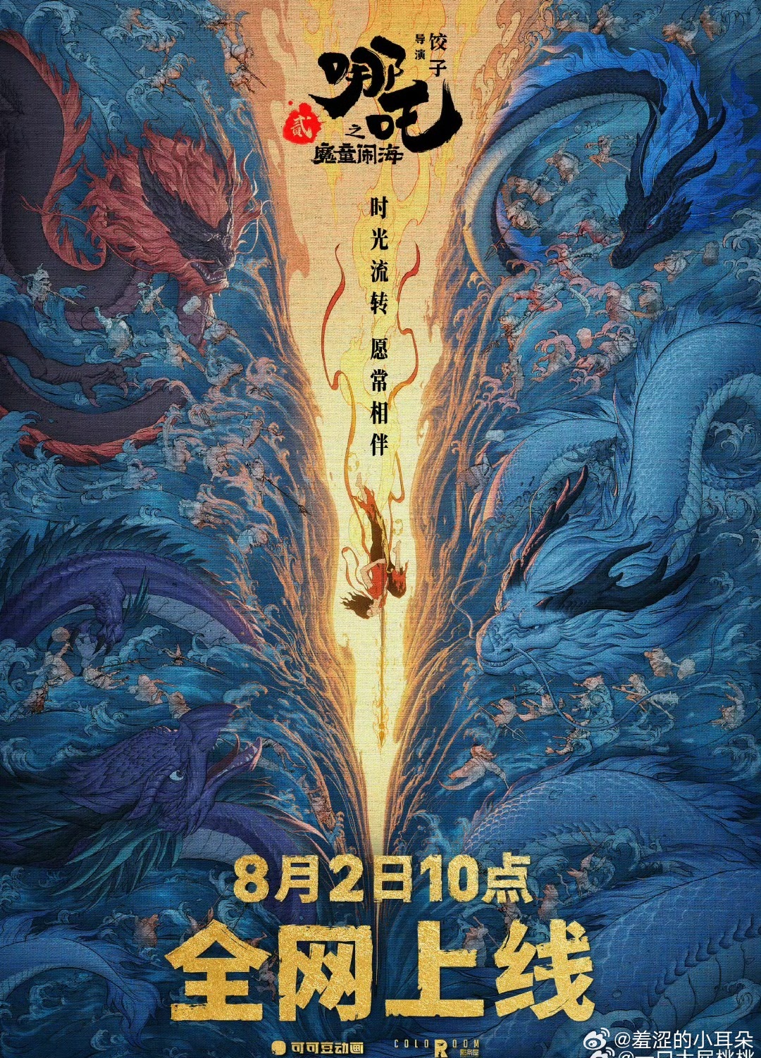 《哪吒之魔童闹海》定档8.2全网上线。终于上流媒体了，我要再看起码三遍！ ​​​
