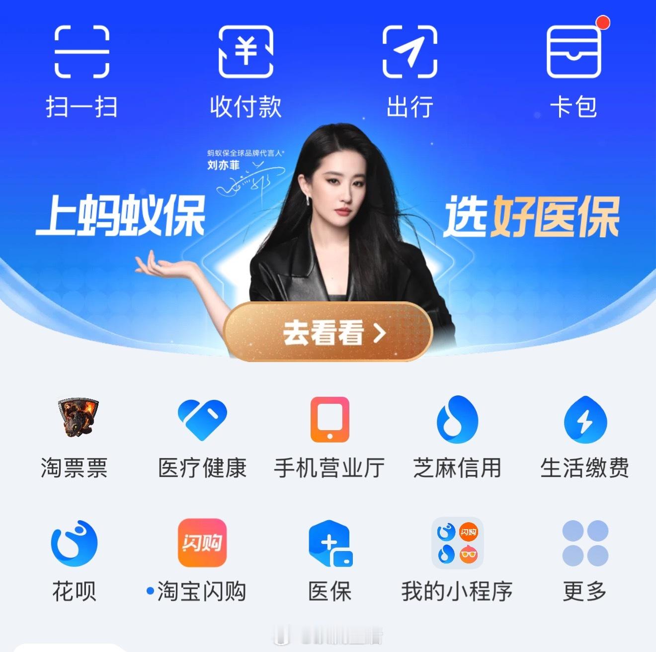 刘亦菲的代言质量是真高，今天打开微博开屏，支付宝首页都是她。[允悲] ​​​