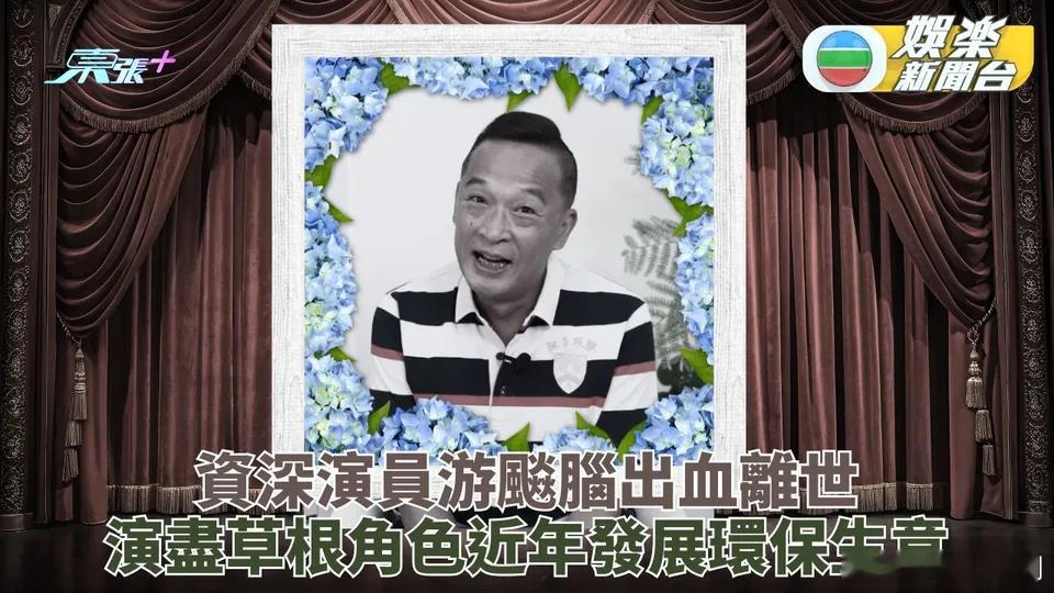 資深綠葉游飈昨晚離世終年57歲 .TVB演员游飚去世 資深綠葉 游飈 星期二深夜
