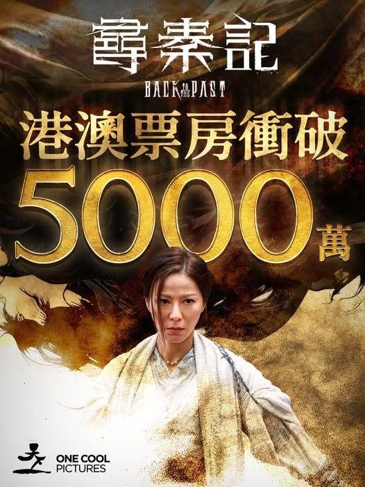 《寻秦记》港澳票房衝破5000萬。跨年电影愿