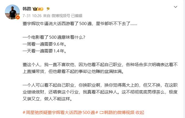 韩路质疑董宇辉言论，称其“又装又立”
 
近日，周星驰携电影《功夫女足》和董宇辉