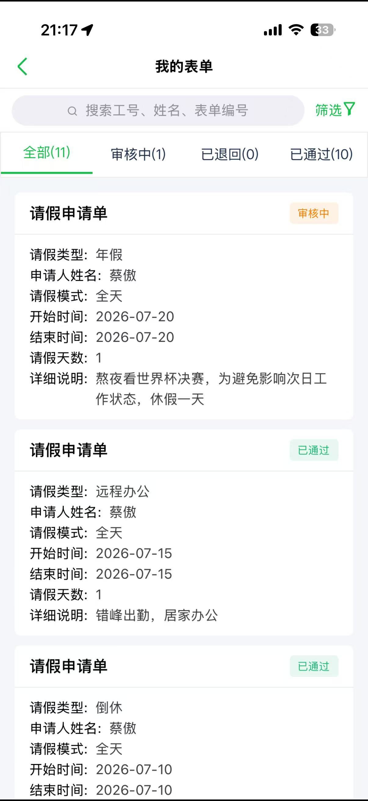 车若初见神仙一样的请假理由大家会熬夜看决赛吗 