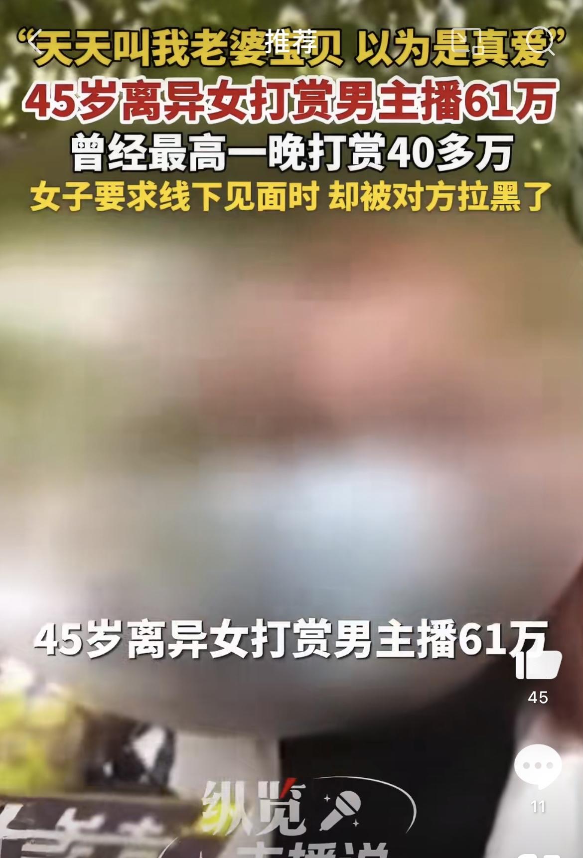 一声老婆45岁离异女打赏男主播61万。四川有个45岁的王女士，离了婚，自己家里开