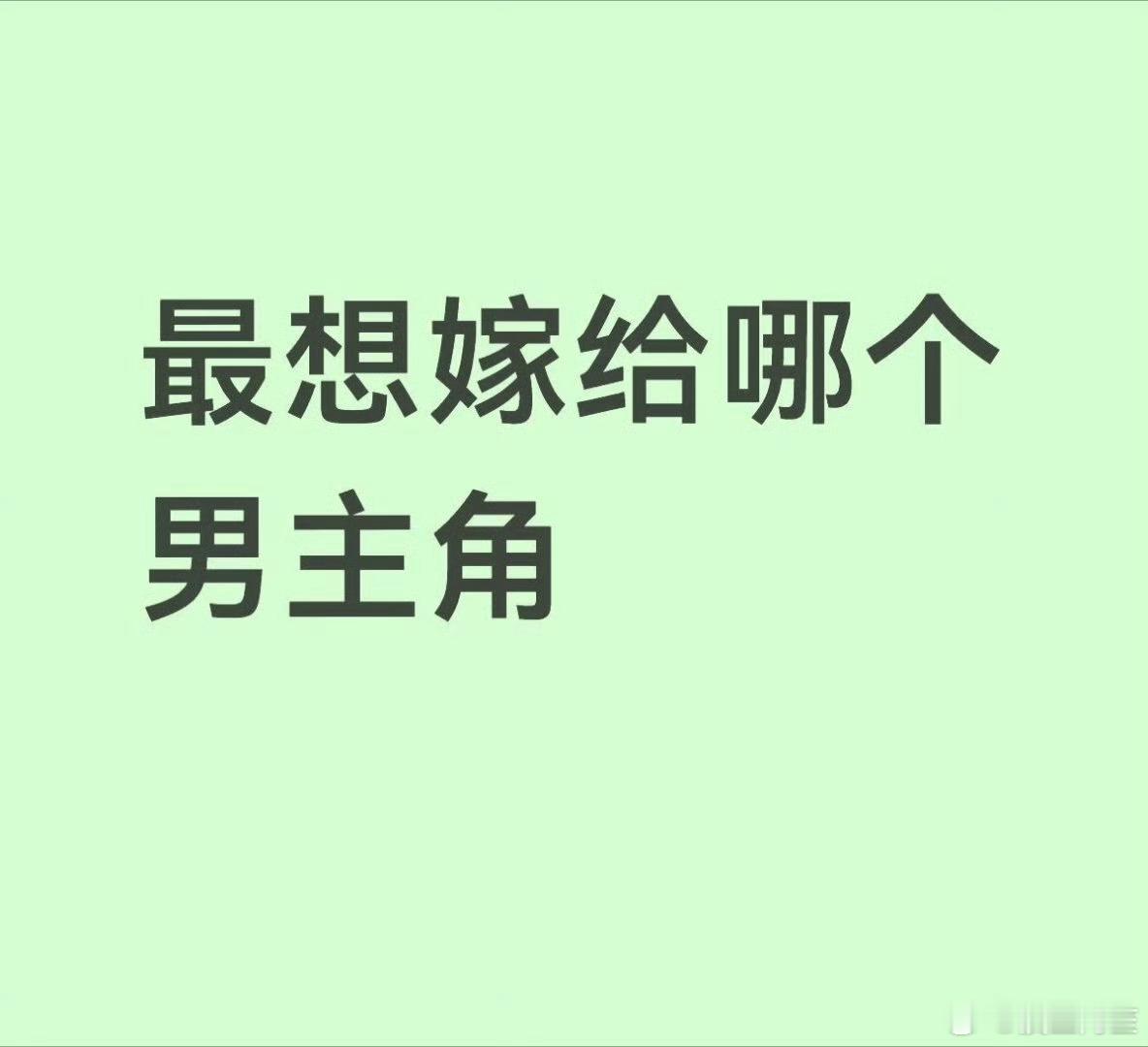 很难选……首先得是现代的，不然脱离现代背景人生会很无聊；其次得非常帅，日常生活不