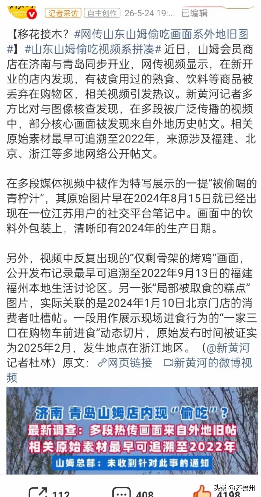 “济南青岛山姆偷吃”风波，再一次说明了谣言的危害性和可怕性！
这种谣言在流量的加