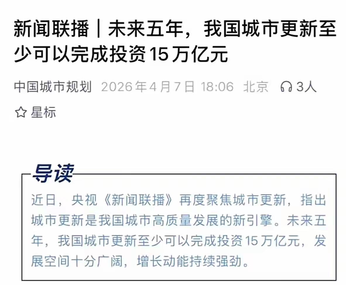 重磅！城市更新，5年内完成15万亿投资，有活干了！