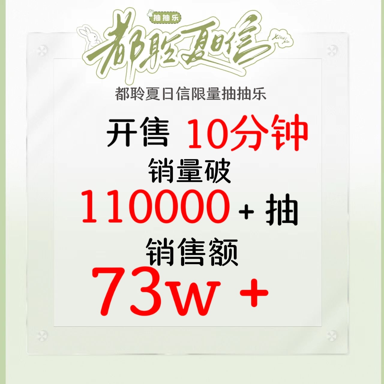 陈都灵 【都聆夏日信】🔥抽抽乐十分钟战报已出，铃铛们仅10分钟抽抽乐销售额就破
